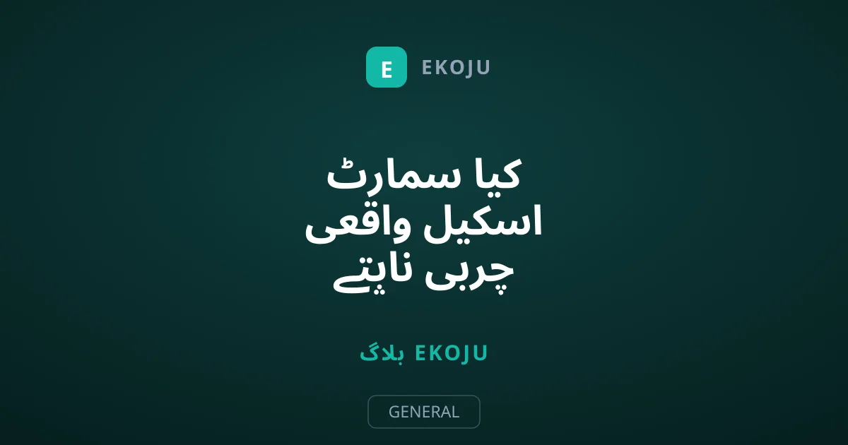 کیا سمارٹ اسکیل واقعی چربی ناپتے ہیں؟ حقیقت دانیں
