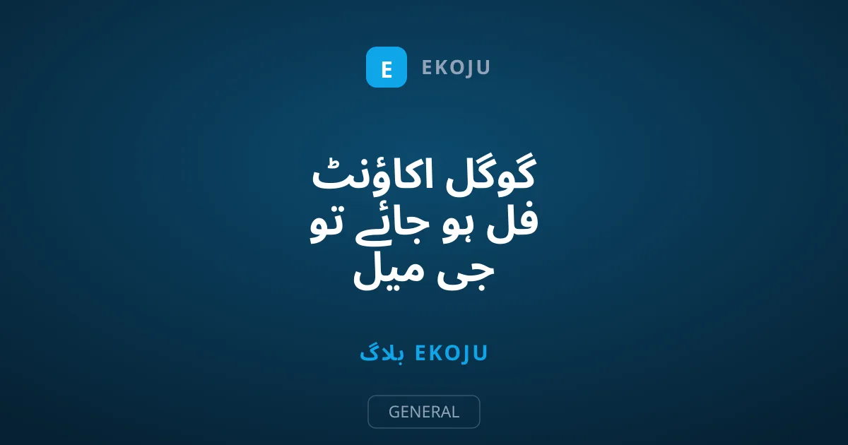 گوگل اکاؤنٹ فل ہو جائے تو جی میل اسٹوریج کیسے خالی کریں؟