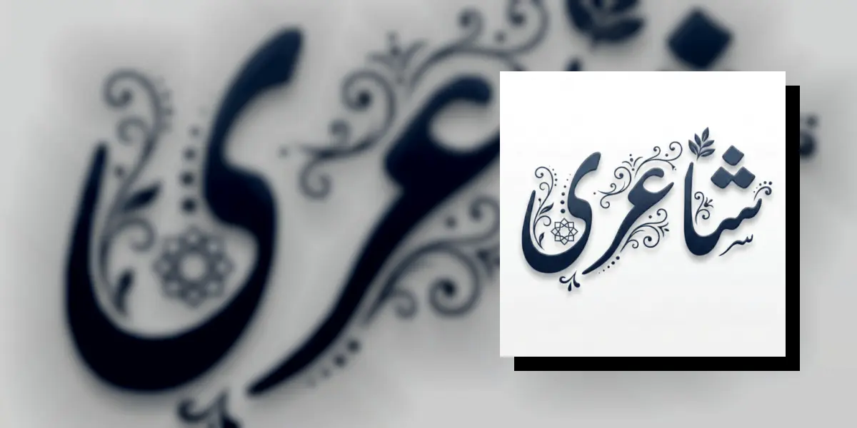 Urdu Poetry Offline — اردو شاعری