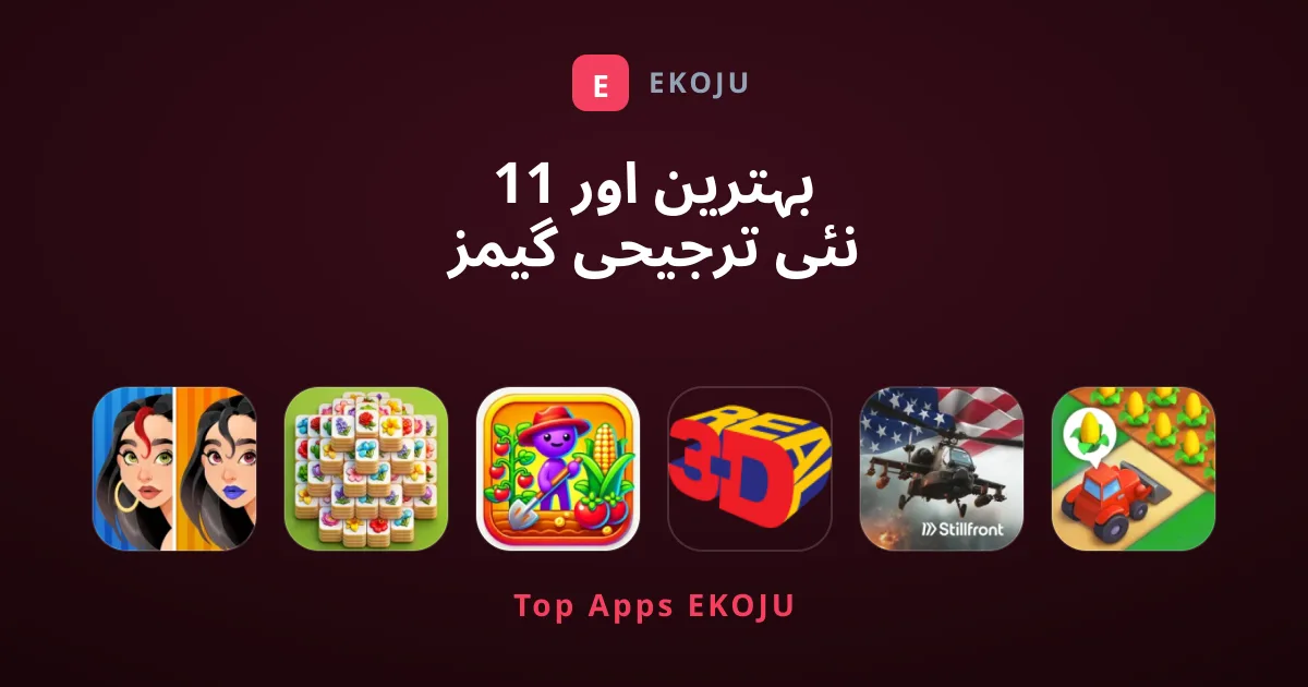 11 بہترین اور نئی ترجیحی گیمز جو آپ کو ضرور کھیلنی چاہئیں