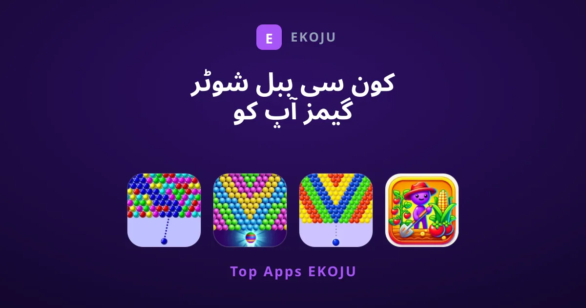 کون سی ببل شوٹر گیمز آپ کو لازمی کھیلنی چاہئیں؟